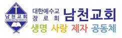 [홈페이지] 남천교회