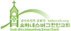 [홈페이지] 요하네스버그 한인 교회