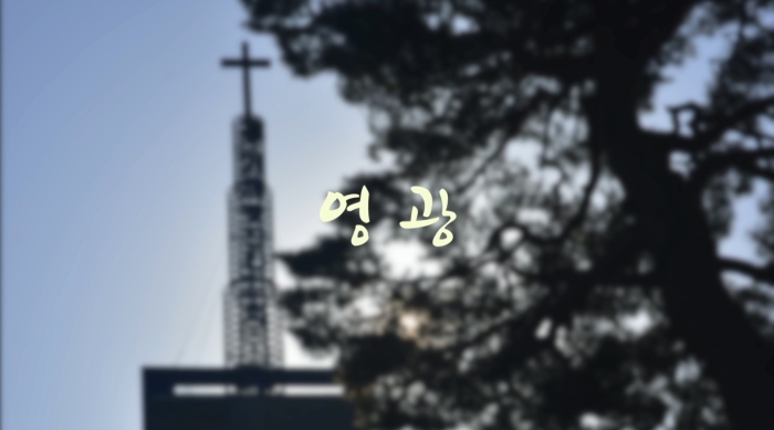 <영광>- 김한식목사님 고별설교 기념 영상