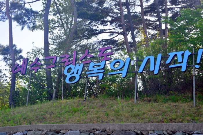 <행복의 시작 예수그리스도>